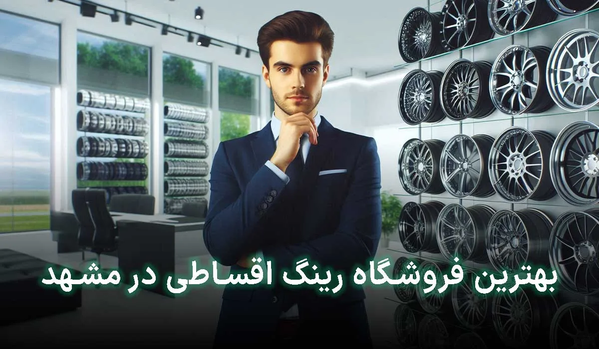 5 تا از بهترین فروشگاه رینگ اقساطی در مشهد | آدرس + تلفن تماس