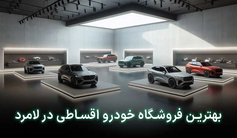 بهترین فروشگاه خودرو اقساطی در لامرد | آدرس + تلفن تماس