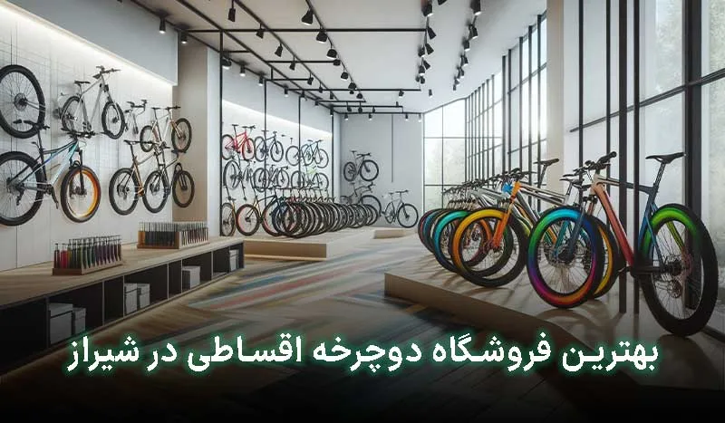 بهترین فروشگاه دوچرخه اقساطی در شیراز کجاست؟ آدرس + تلفن تماس