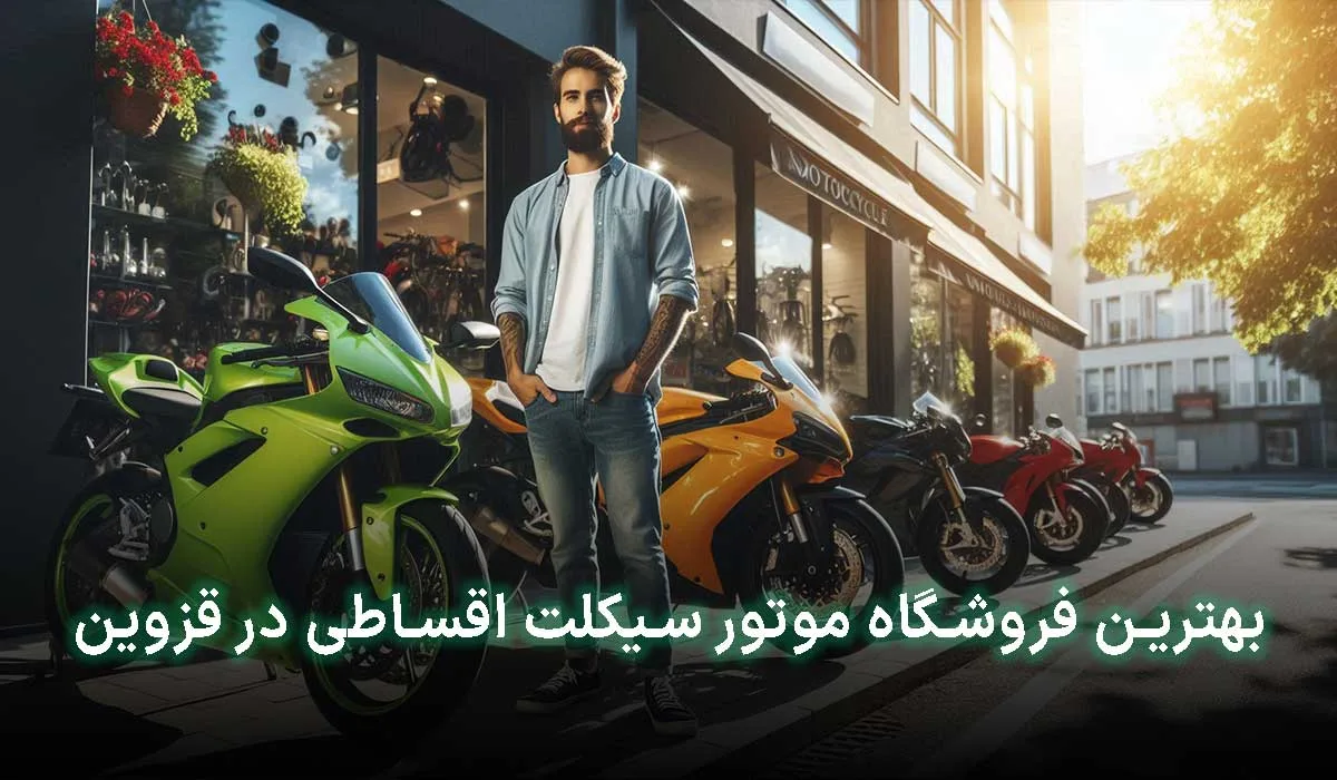 5 تا از بهترین فروشگاه موتور سیکلت اقساطی در قزوین | آدرس + تلفن تماس