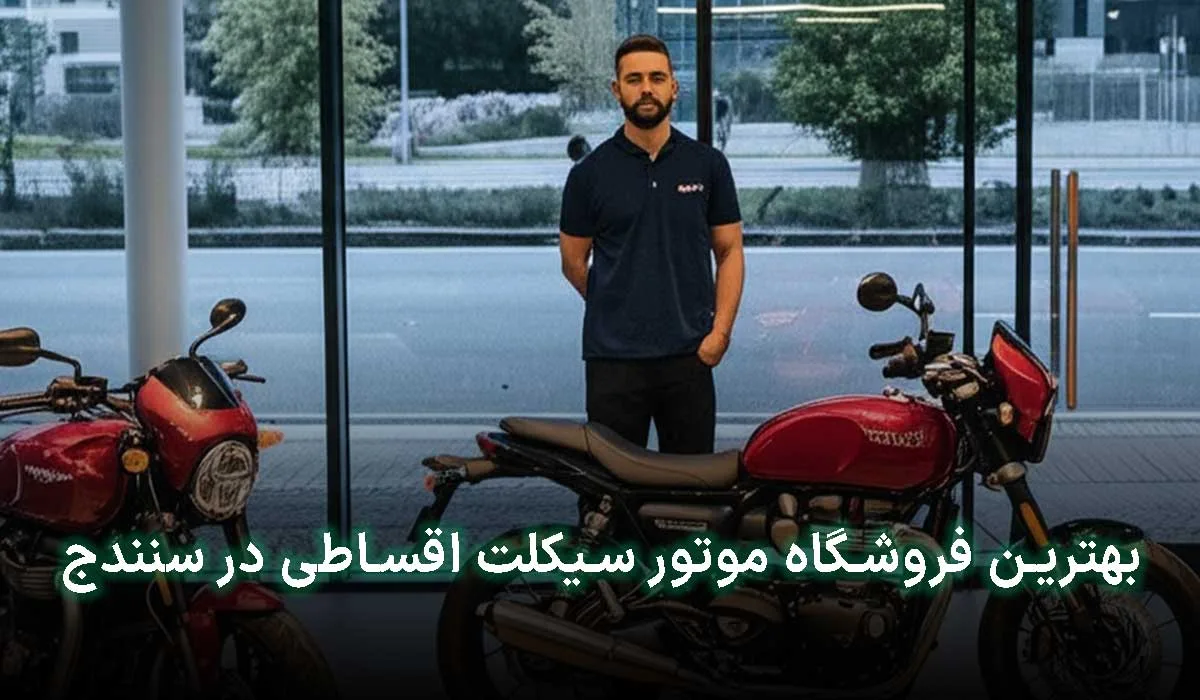 بهترین فروشگاه موتور سیکلت اقساطی در سنندج | آدرس + تلفن تماس