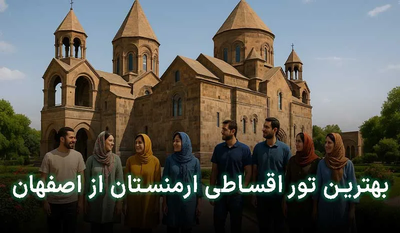 5 تا از بهترین تور اقساطی ارمنستان از اصفهان | آدرس + تلفن تماس