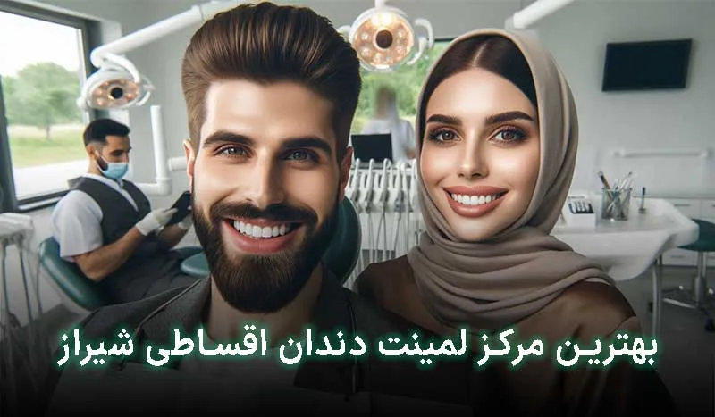 5 تا از بهترین کلینیک لمینت دندان اقساطی در شیراز+آدرس،تلفن