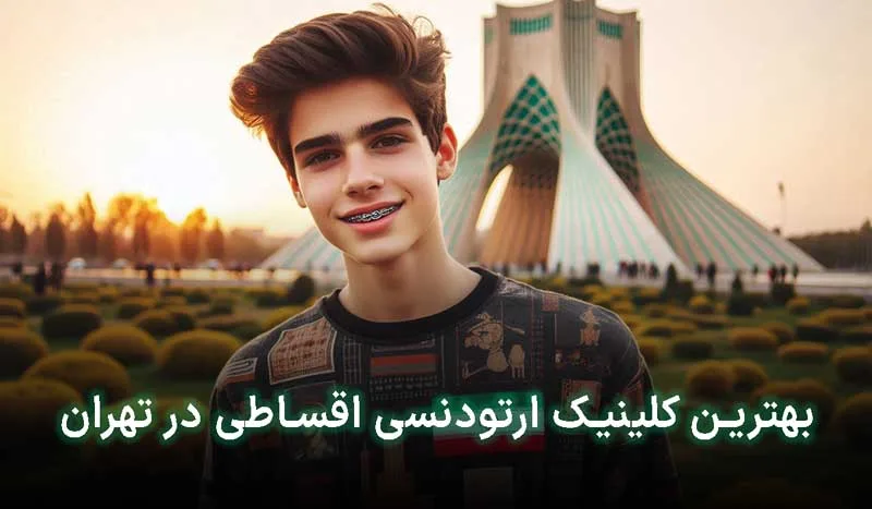 5 تا از بهترین مراکز ارتودنسی اقساطی تهران + آدرس، تلفن