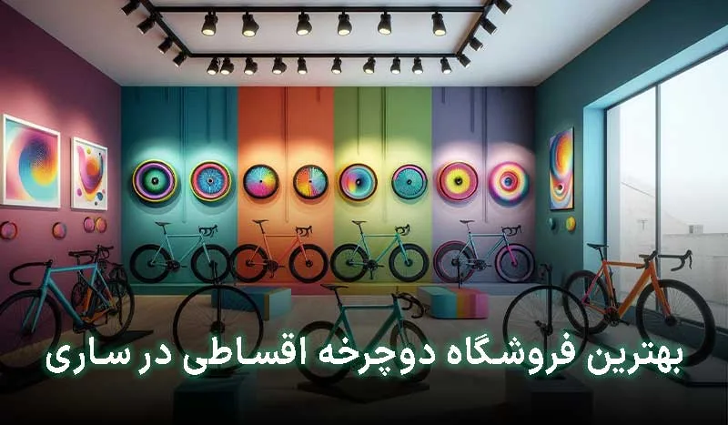 بهترین فروشگاه دوچرخه اقساطی در ساری | آدرس + تلفن تماس