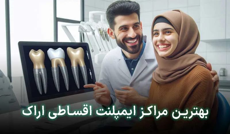 5 تا از بهترین مراکز ایمپلنت اقساطی در اراک+ آدرس،تلفن