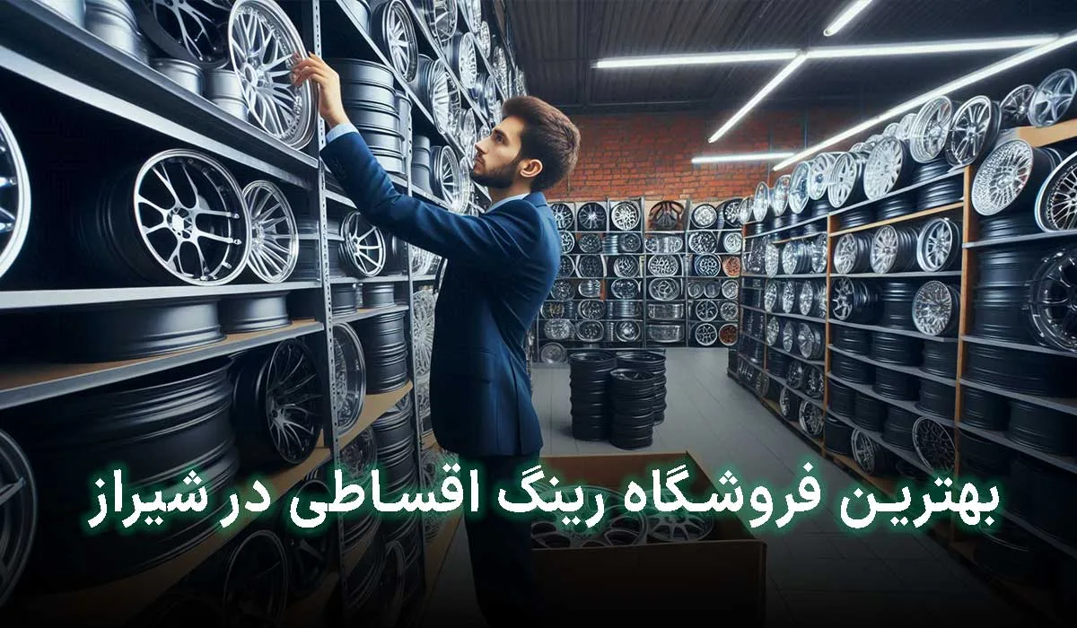 4 تا از بهترین فروشگاه رینگ اقساطی در شیراز | آدرس + تلفن تماس