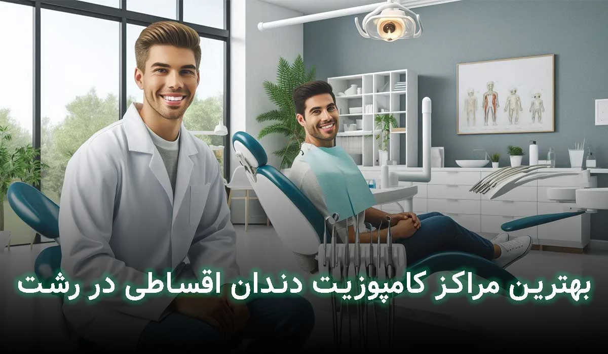 5 تا از بهترین مراکز کامپوزیت دندان قسطی در رشت + آدرس،تلفن
