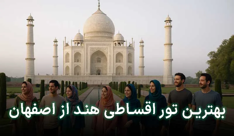 4 تا از بهترین تور اقساطی هند از اصفهان | آدرس + تلفن تماس