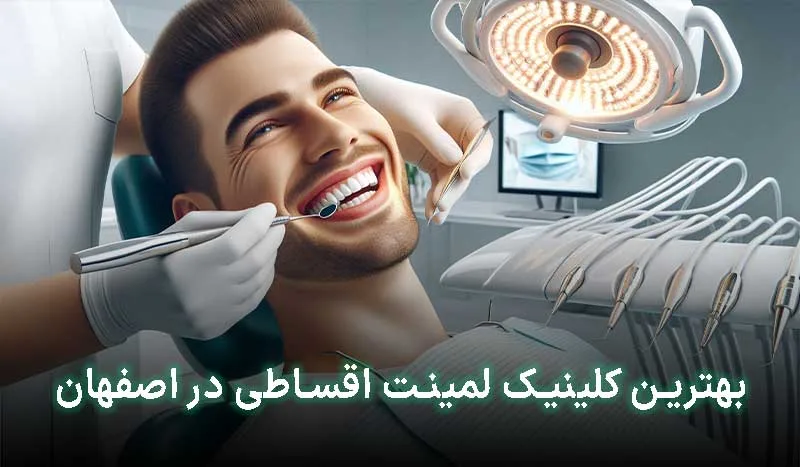 5 تا از بهترین کلینیک لمینت اقساطی در اصفهان | آدرس + تلفن تماس