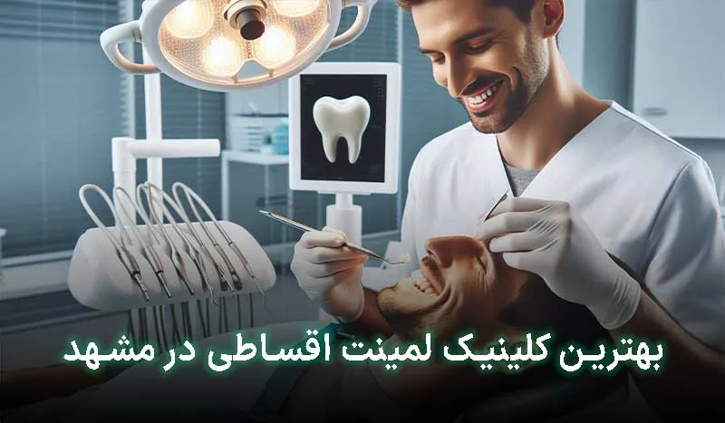 5 تا از بهترین کلینیک لمینت اقساطی در مشهد | آدرس + تلفن تماس