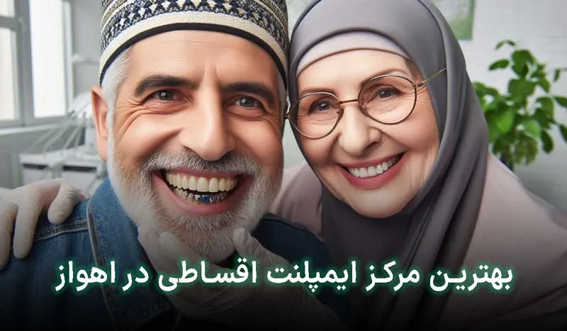 5 تا از بهترین مرکز ایمپلنت اقساطی در اهواز +آدرس ، تلفن تماس