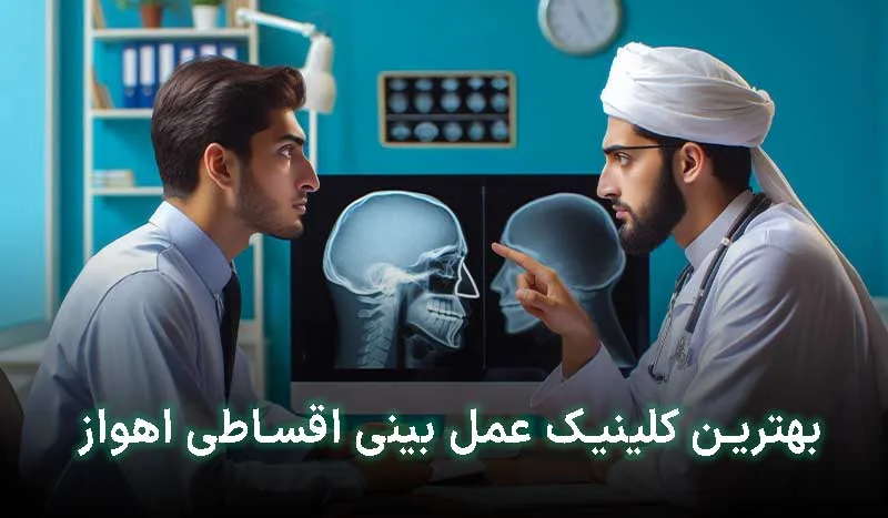 4 تا ازبهترین کلینیک عمل بینی اقساطی اهواز +آدرس ، تلفن