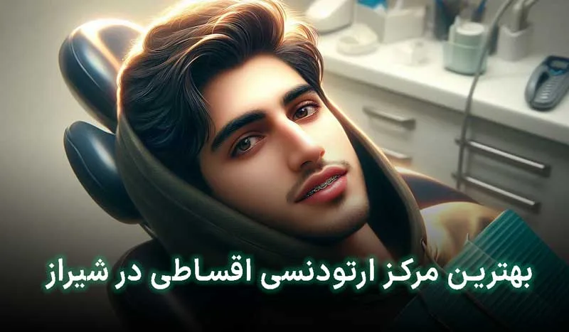 بهترین مرکز ارتودنسی اقساطی در شیراز کجا است؟