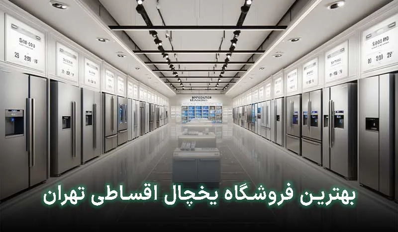 بهترین فروشگاه یخچال اقساطی تهران | لیست 5 تایی به همراه آدرس و تماس