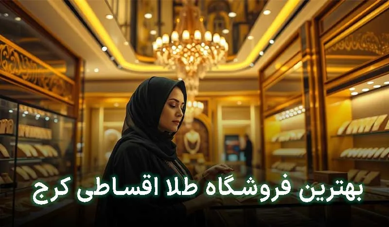 5 تا از بهترین فروشگاه طلا قسطی کرج+ آدرس،تلفن