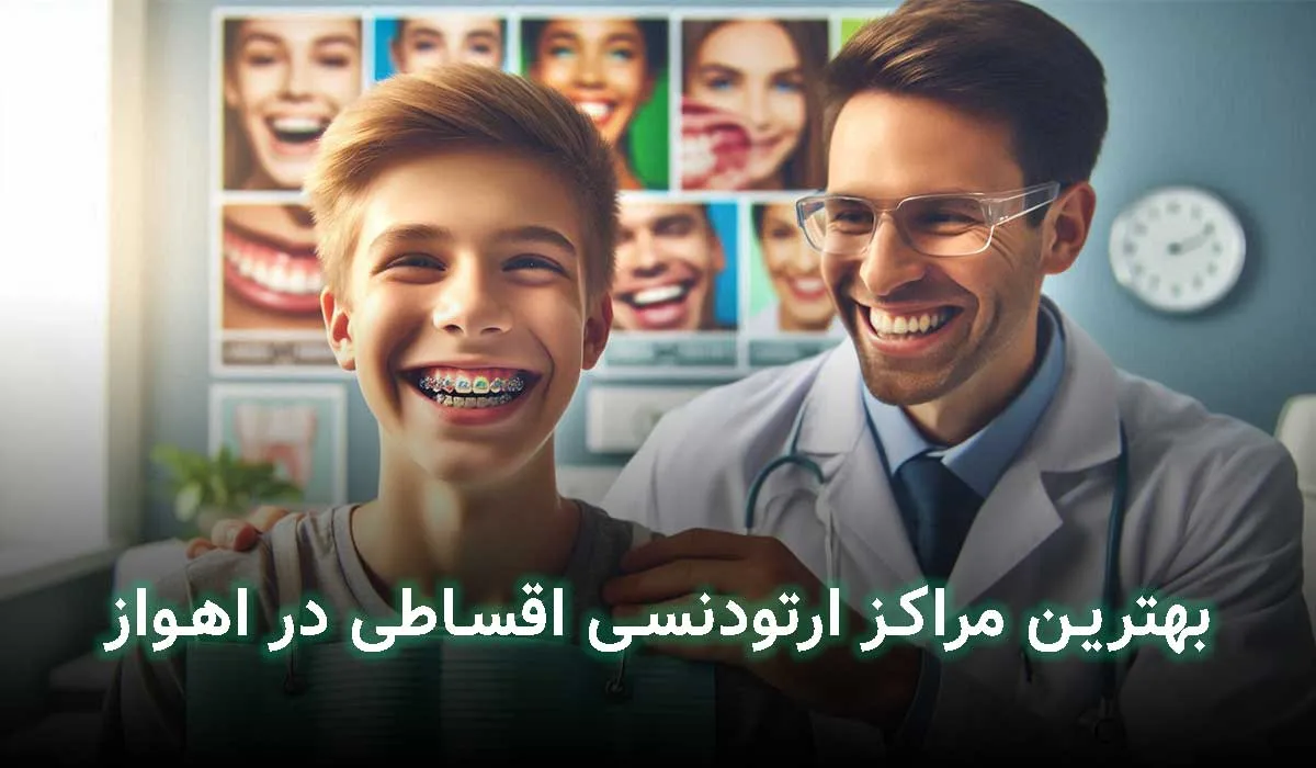 5 تا از بهترین مراکز ارتودنسی اهواز قسطی+ آدرس، تلفن