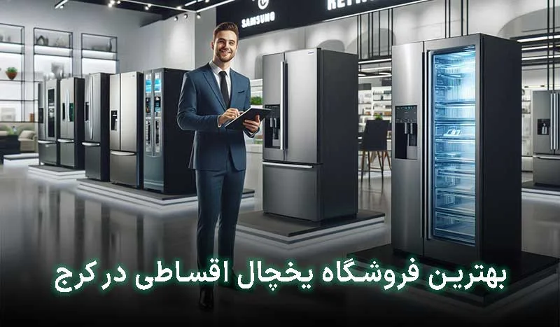 4 تا از بهترین فروشگاه یخچال اقساطی در کرج + آدرس ، تلفن