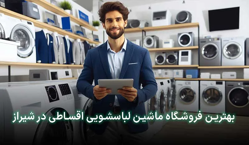 4 تا از بهترین فروشگاه ماشین لباسشویی اقساطی در شیراز + آدرس ، تلفن