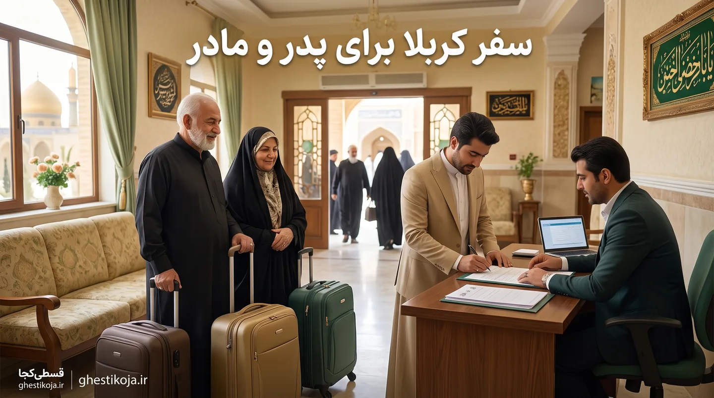 شرایط اعزام و خرید اقساطی تور زیارتی عتبات عالیات و کربلا