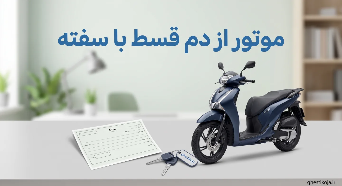 شرایط فروش اقساطی انواع موتور سیکلت سنگین و سبک