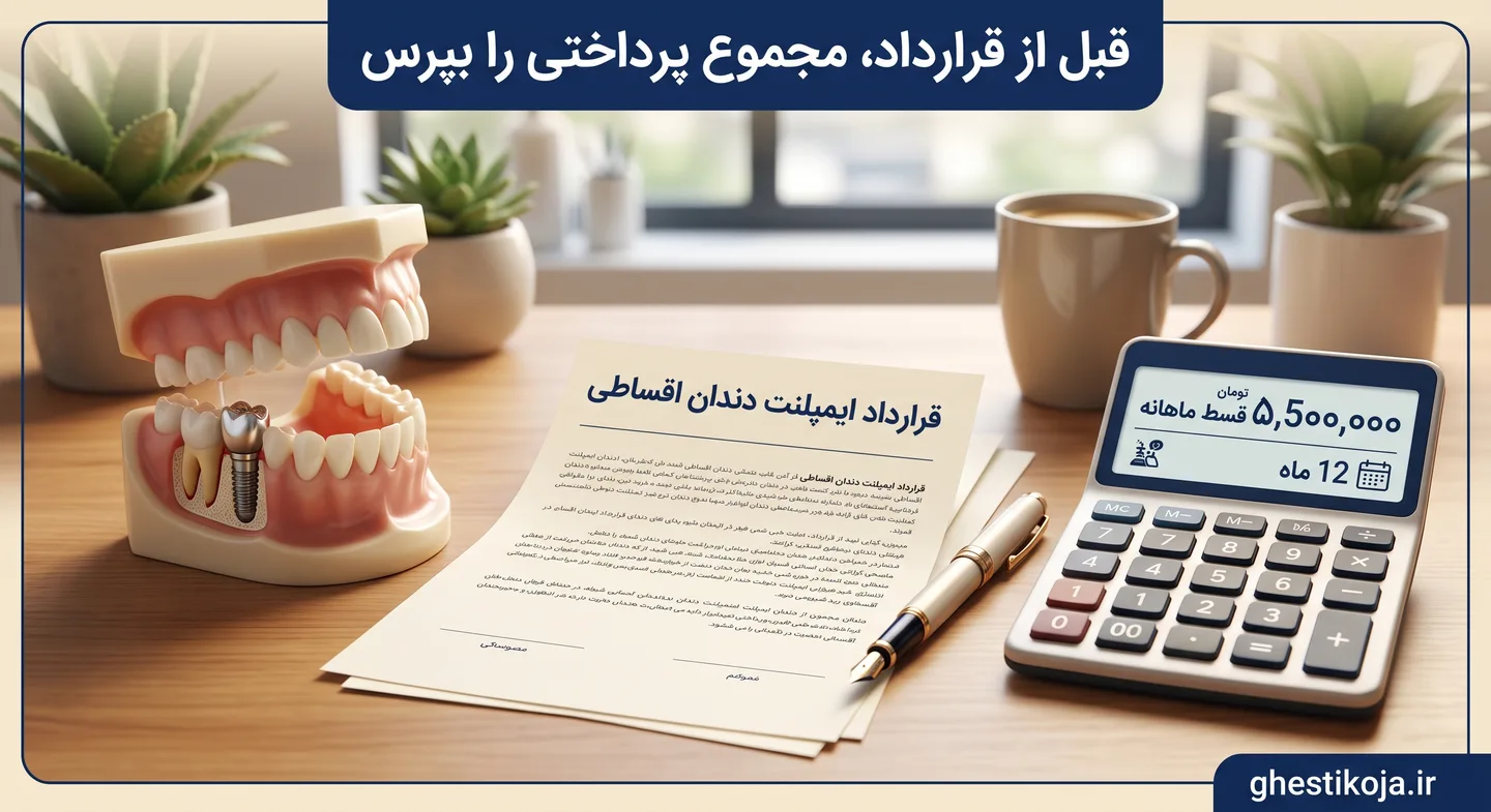 ایمپلنت دندان قسطی در ایران؛ مقایسه پیش‌پرداخت، اقساط و ضمانت
