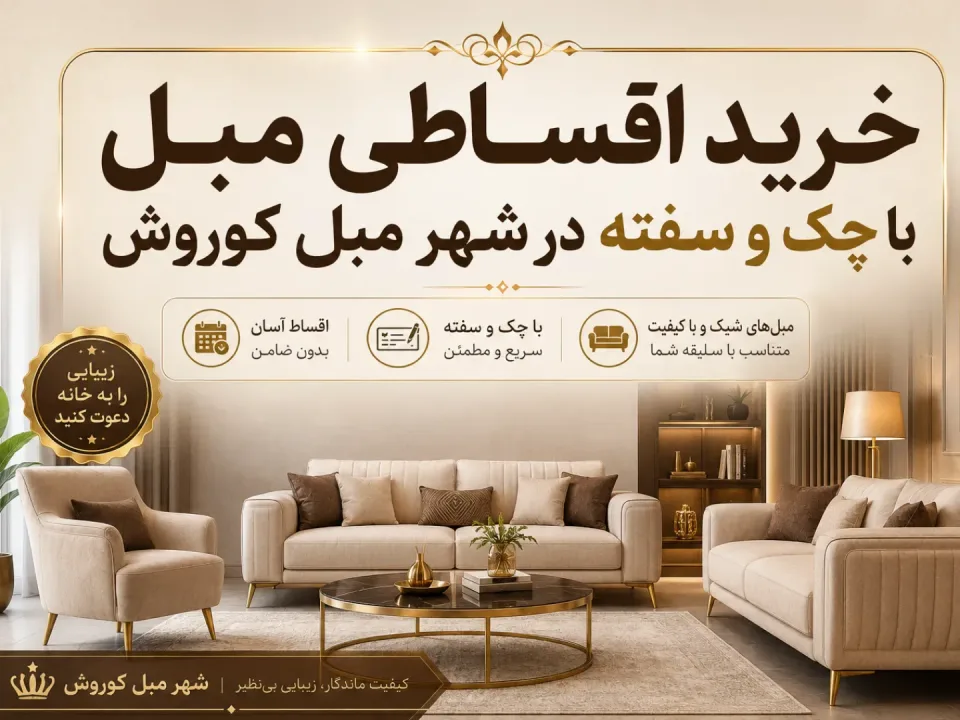 شهر مبل کوروش کرج