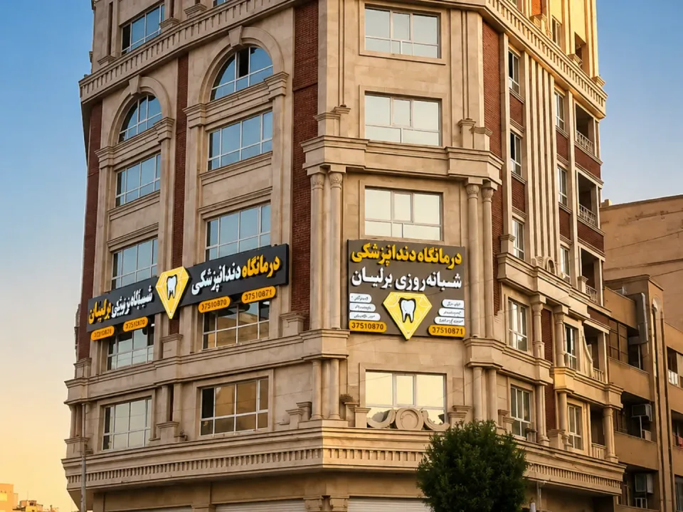 درمانگاه دندانپزشکی شبانه‌روزی برلیان - 2