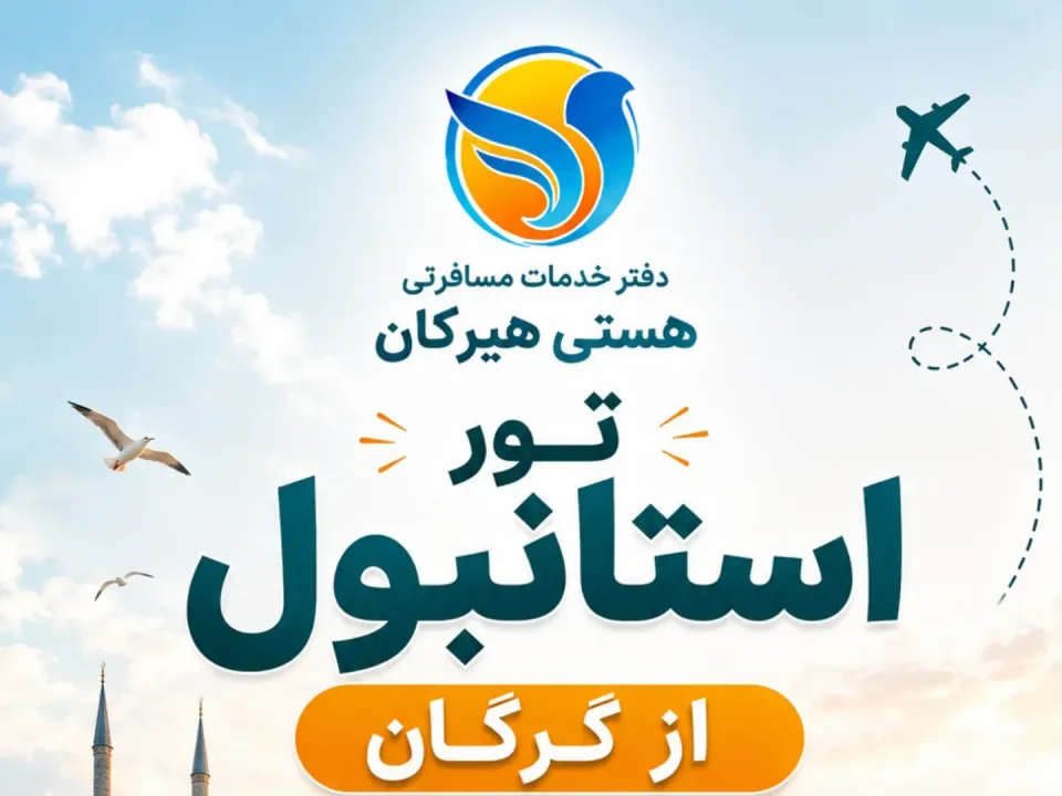 اژانس مسافرتی هستی هیرکان - 2