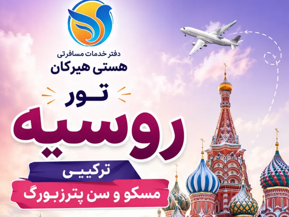 اژانس مسافرتی هستی هیرکان