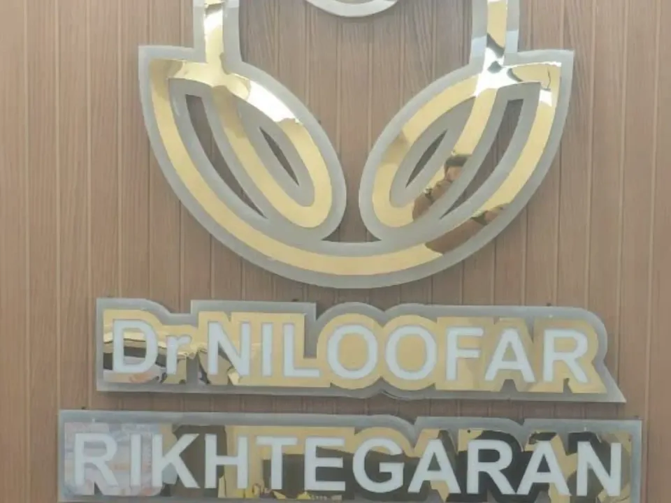 مطب دندانپزشکی دکتر نیلوفر ریخته گران - 2