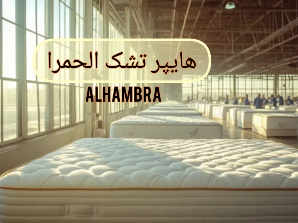 هایپر تشک الحمرا - 3