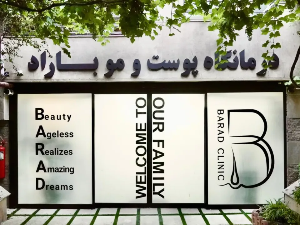 درمانگاه پوست و مو باراد