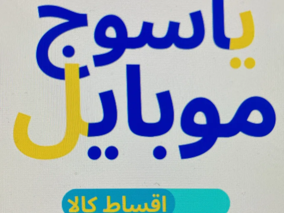 فروشگاه یاسوج موبایل - 2