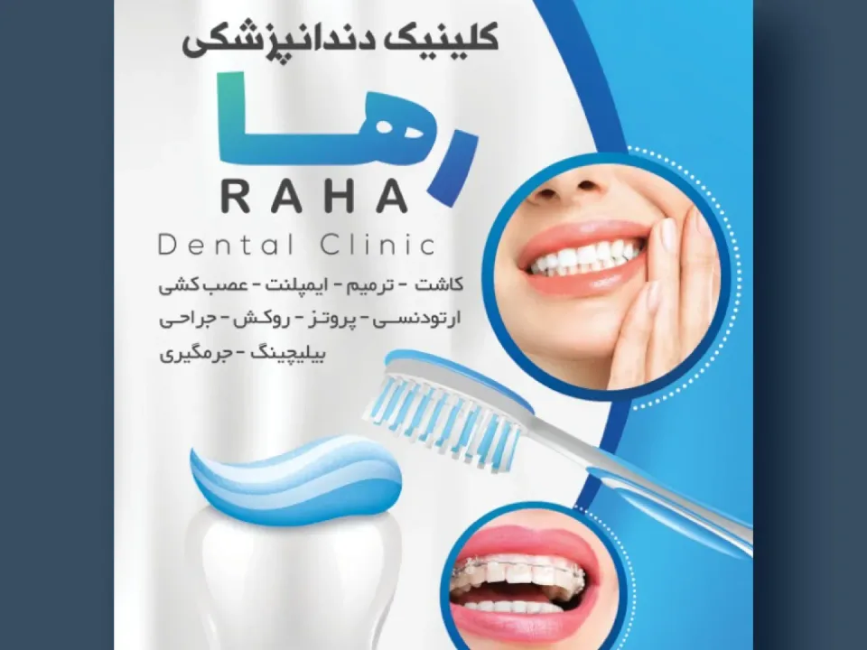 دندانپزشکی رها - 2