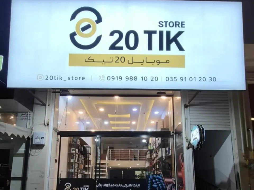 فروشگاه بیست تیک