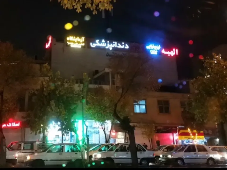 کلینیک دندانپزشکی شرق