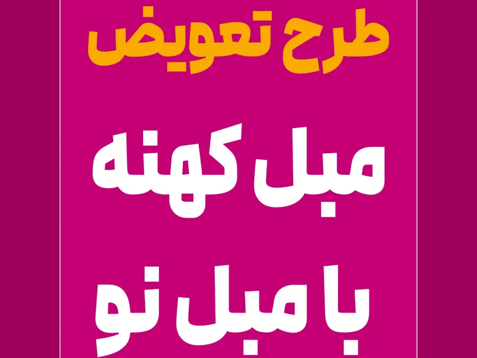 بازار بزرگ مبل ملل  - 2