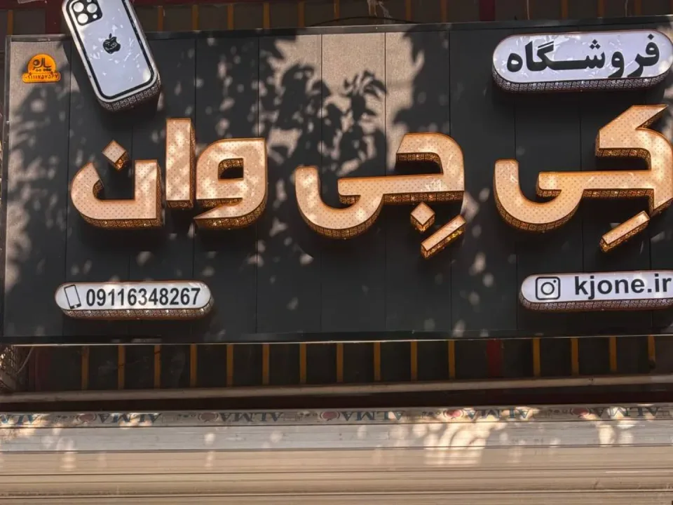 فروشگاه موبایل و لوازم جانبی کی جی وان - 2