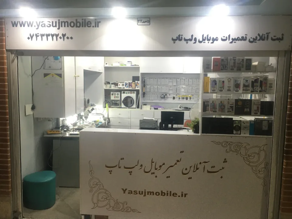 فروشگاه یاسوج موبایل