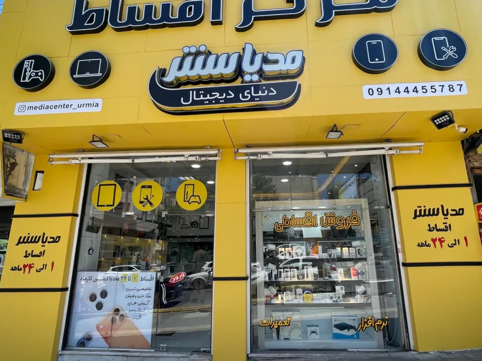مرکز اقساط مدیاسنتر ارومیه