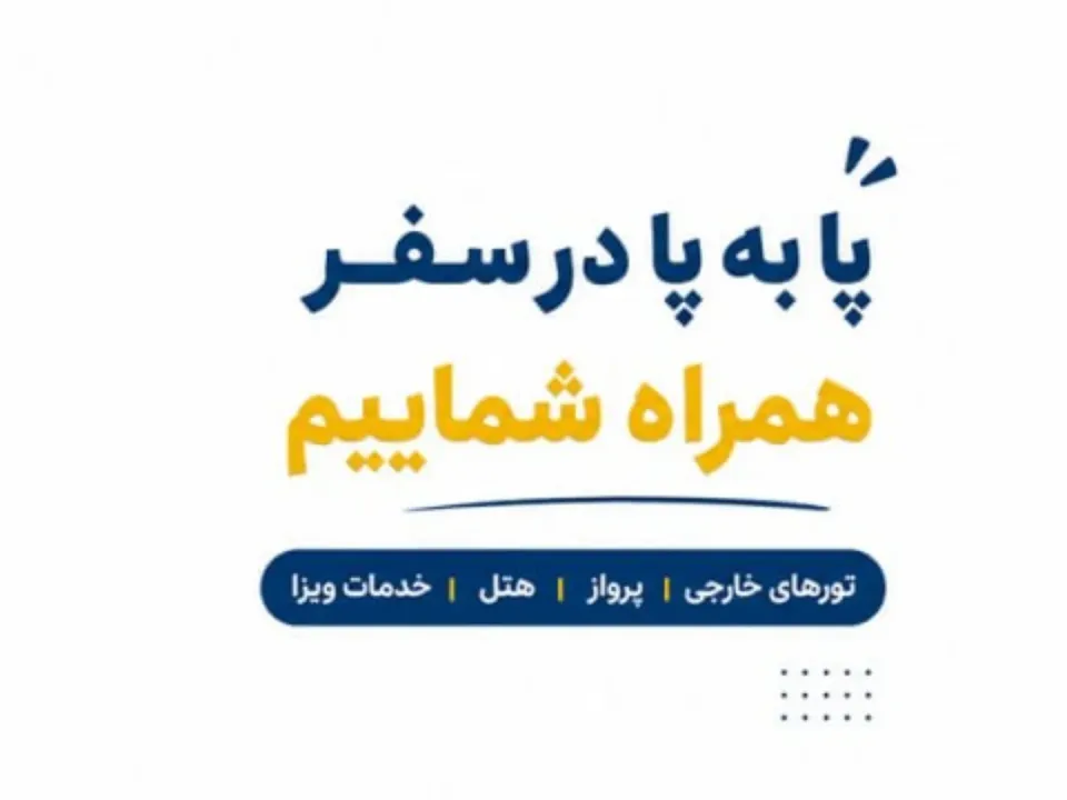 آژانس مسافرتی پا به پا سفر - 2