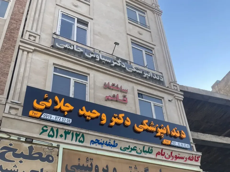 مطب دندانپزشکی دکتر سید وحید جلایی - 6