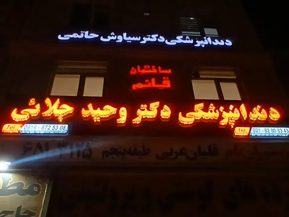 مطب دندانپزشکی دکتر سید وحید جلایی - 1