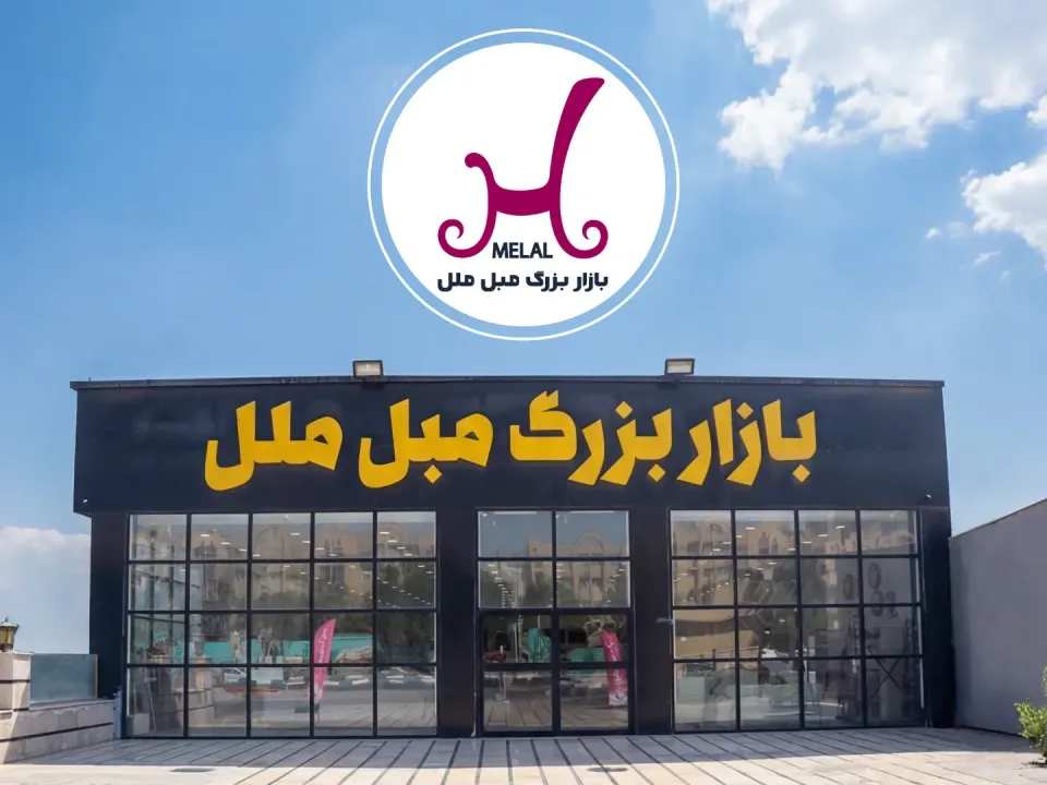 بازار بزرگ مبل ملل