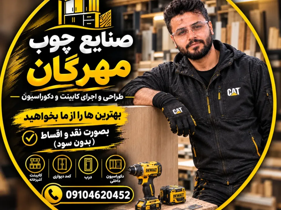 صنایع چوب و ام دی اف مهرگان