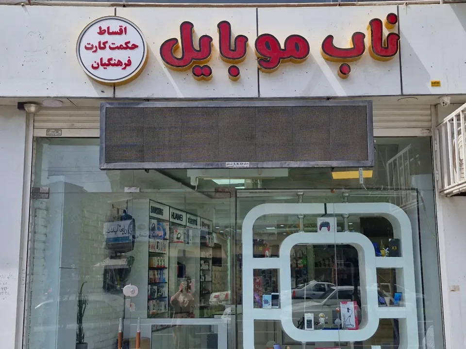 فروشگاه تاپ موبایل