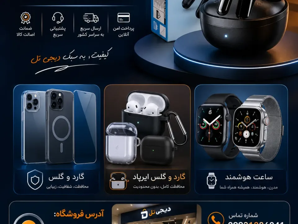فروشگاه تجهیزات موبایل دیجی تل 