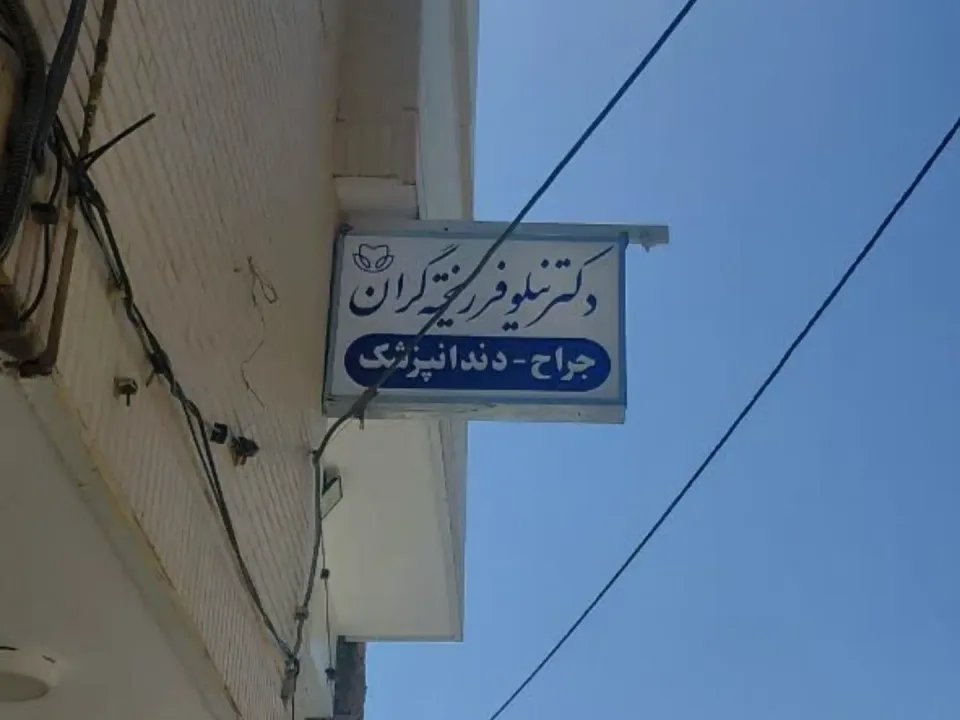 مطب دندانپزشکی دکتر نیلوفر ریخته گران