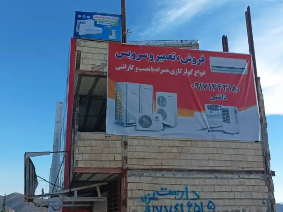 فروشگاه کولرگازی و یخچال دانشی - 2